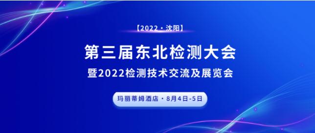 第三屆東北檢測大會?沈陽站，圓滿成功，下個征程，精彩繼續！