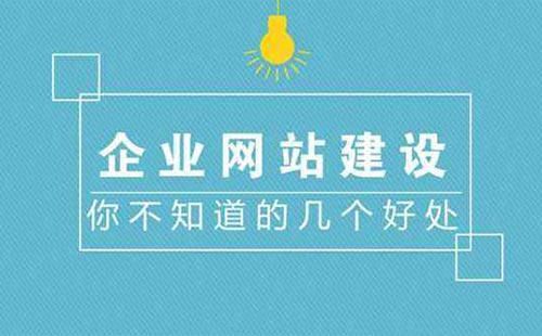 網站建設能給企業帶來什么好處呢?